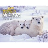 世界の動物家族　前川貴行作品集（イカロスカレンダー２０２５）