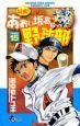 最強！都立あおい坂高校野球部１５