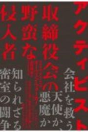 アクティビスト　取締役会の野蛮な侵入者