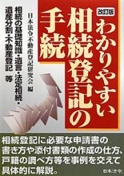 わかりやすい相続登記の手続＜改訂版＞