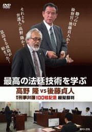 最高の法廷技術を学ぶ　高野隆ｖｓ後藤貞人