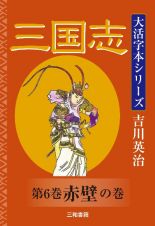 三国志　赤壁の巻