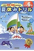 夏休みドリル　小学６年　１学期の算数・国語を全部復習