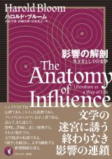 影響の解剖　生き方としての文学