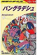 地球の歩き方　バングラデシュ　２０１３～２０１４