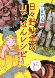 山と食欲と私公式　日々野鮎美の山ごはんレシピ