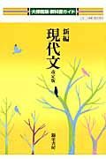 新編・現代文　自習書＜大修館版・改訂＞　平成２１年