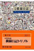 ６９　中型　特選横線日記トリプル　２０１１