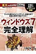 ウィンドウズ７　完全理解