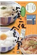 寄ってく？深夜食堂　ご飯との相性って意外な場合もあるよね