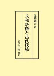 ＯＤ＞大和政権と古代氏族