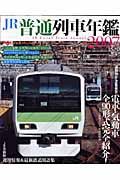 ＪＲ普通列車年鑑　２００７