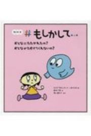 おとなにたたかれたの？おとながたすけてくれないの？　ＮＨＫ＃もしかして・・・