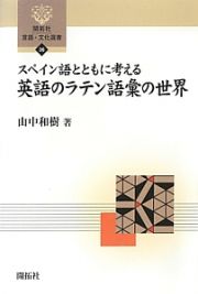 スペイン語とともに考える英語のラテン語彙の世界