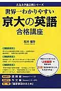 京大の英語　合格講座　人気大学過去問シリーズ