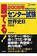 勝てる！センター試験　世界史Ｂ問題集　２００８