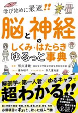 脳と神経のしくみ・はたらき　ゆるっと事典