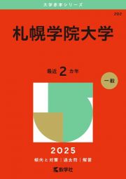 札幌学院大学　２０２５