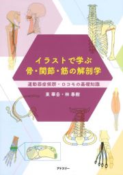 イラストで学ぶ骨・関節・筋の解剖学　運動器症候群・ロコモの基礎知識