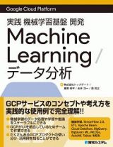 実践　機械学習基盤　開発　Ｍａｃｈｉｎｅ　Ｌｅａｒｎｉｎｇ／データ分析