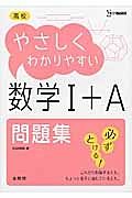 高校　やさしくわかりやすい　数学１＋Ａ