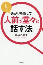 上手にあがりを隠して人前で堂々と話す法