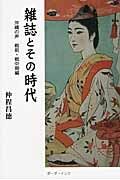 雑誌とその時代　沖縄の声　戦前・戦中編