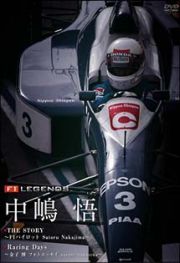 Ｆ１　ＬＥＧＥＮＤＳ　中嶋悟