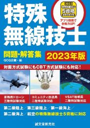 特殊無線技士問題・解答集　２０２３年版　第二級陸上／第三級陸上／第一級海上／第二級海上／航空の特殊無線技士５資格に対応