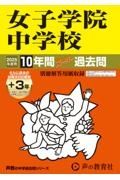 女子学院中学校　２０２５年度用　１０年間（＋３年間ＨＰ掲載）スーパー過去問