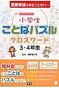 小学生ことばパズル　クロスワード　３・４年生