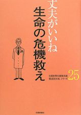 丈夫がいいね　生命の危機救え