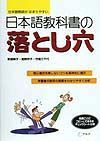 日本語教科書の落とし穴