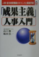 「成果主義」人事入門