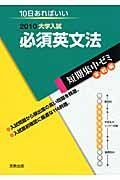 大学入試　短期集中ゼミ実践編　必須英文法　２０１０