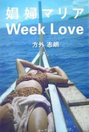 娼婦マリア　Ｗｅｅｋ　Ｌｏｖｅ