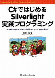 Ｃ＃ではじめる　Ｓｉｌｖｅｒｌｉｇｈｔ　実践プログラミング