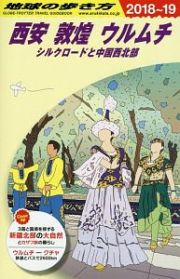 地球の歩き方　西安　敦煌　ウルムチ　シルクロードと中国西北部　２０１８～２０１９