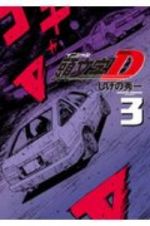 頭文字Ｄ＜新装版＞