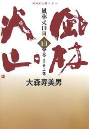 ＮＨＫ大河ドラマ　風林火山　山の巻