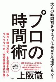 プロの時間術　大人の時間割を使えば、仕事が３倍速くなる！