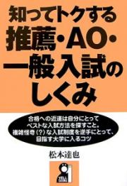 知ってトクする推薦・ＡＯ・一般入試のしくみ