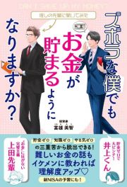 ずぼらな僕でもお金が貯まるようになりますか？