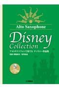 アルトサクソフォンで奏でる　ディズニー作品集（監修・模範演奏／須川展也）【ＣＤ＆ピアノ伴奏譜付】