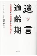 遺言適齢期　予防医療と予防相続で争続は防げる