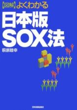 〈図解〉よくわかる日本版ＳＯＸ法