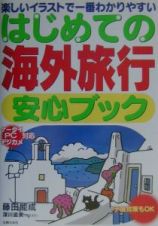 はじめての海外旅行安心ブック