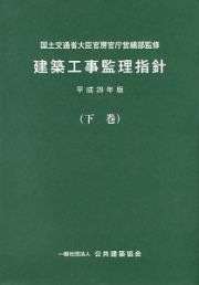 建築工事監理指針（下）　平成２８年