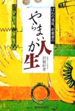 ばねの通販、創業者のやらまいか人生