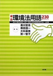 確認環境法用語２３０